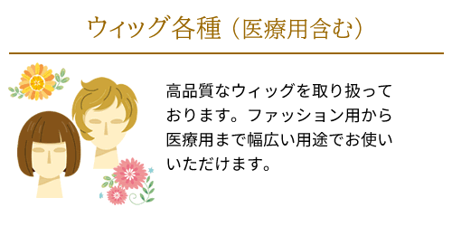 埼玉県、ウィッグ